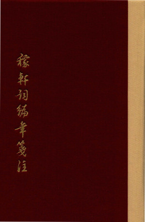[PDF] 稼轩词编年笺注 下