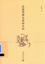 [PDF] 灵感思维与原始文化