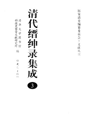 [PDF] 清代缙绅录集成 3