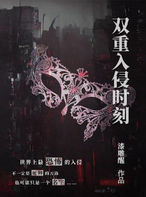 [EPUB] 双重入侵时刻【死人的记忆和活人的身体融合，醒来的是哪一个？当记忆和智慧可以共享，技术能否超越人类潜力的极限？颠覆寻常的反转，令人绝叫的真相，疯狂的技术与复杂的人性再一次碰撞！】