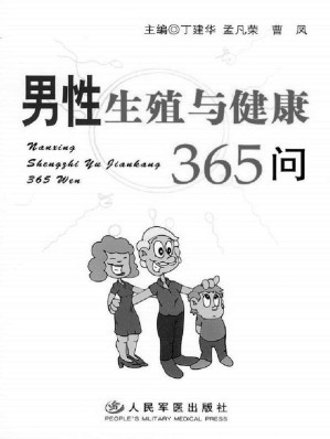 [EPUB] 男性生殖与健康365问