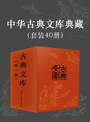 [EPUB] 中华古典文库典藏（套装40册） （国家文化走出去工程选定版本，精选中华古典名著，正版原文，权威校阅，细致注解带来流畅阅读体验，套装包含四大名著·权威定本）