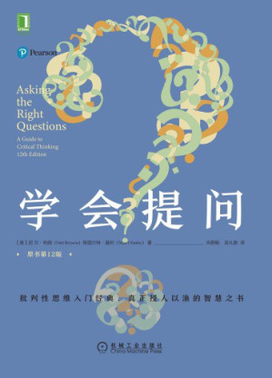 [EPUB] 学会提问（原书第12版）（批判性思维入门经典，真正授人以渔的智慧之书，畅销百万册，豆瓣万人评价8.3高分）