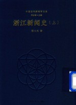 [PDF] 浙江新闻史 上