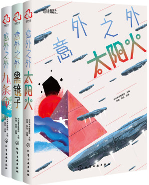 [EPUB] 意外之外（套装3册）【意外之外还有意外 荣获雨果奖 星云奖 刘慈欣、H.G.威尔斯 NASA科学家等 世界科幻小说黄金时代名家经典 把握中高考语文新趋势】