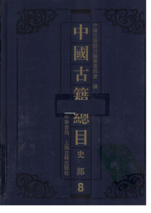 [PDF] 中国古籍总目 史部8