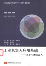 [PDF] 工业机器人应用基础 基于ABB机器人