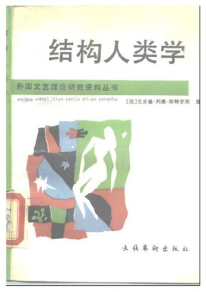 [PDF] 结构人类学-巫术,宗教,艺术,神话