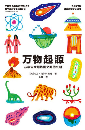 [EPUB] 万物起源：从宇宙大爆炸到文明的兴起（耶鲁大学通识课 科普领域的大历史）