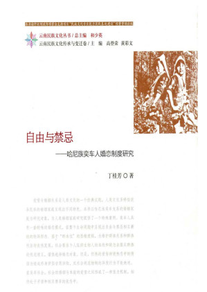 [EPUB] 自由与禁忌——哈尼族奕车人婚恋制度研究