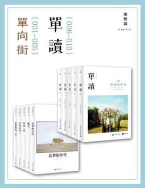 [PDF] 单向街（001-005）& 单读（06-10）