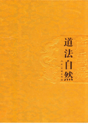 [PDF] 八荒通神 新人文·卢禹舜 6 道法自然