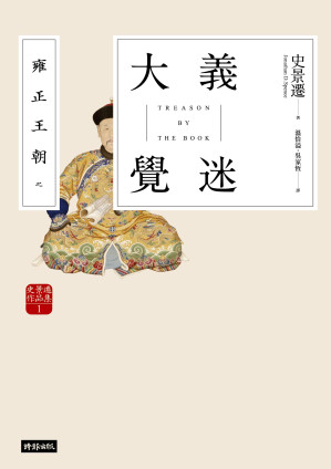 [EPUB] 雍正王朝之大義覺迷【史景遷用小說重審清史懸案】