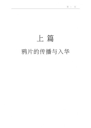 [PDF] 鸦片的传播与对华鸦片贸易