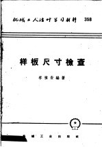 [PDF] 机械工人活叶学习材料 358 样板尺寸检查