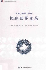 [PDF] 大使、将军、学者把脉世界变局