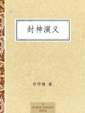 [EPUB] 封神演义 (中国古典文学名著)