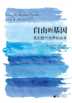 [EPUB] 自由的基因：我们现代世界的由来（新民说）