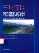 [PDF] 三峡库区城镇污水处理厂运行机制及污泥处理处置方案研究报告