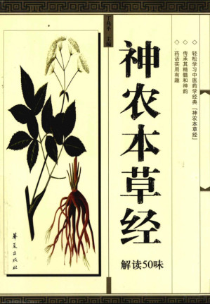 [PDF] 神农本草经解读50味