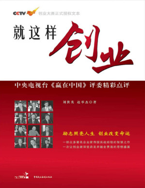 [PDF] 就这样创业 - 中央电视台赢在中国评委精彩点评