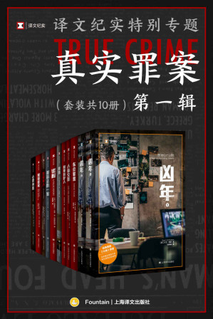 [EPUB] 译文纪实特别专题：真实罪案·第一辑（套装共10册）【上海译文出品！非虚构王牌书系“译文纪实”子系列“真实罪案”首次集结成套，全十册完整收录，豆瓣均分8.1！真实不止于猎奇，在这里，看到罪案现场，窥见人性深处】