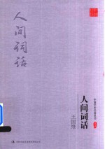 [PDF] 王国维 人间词话