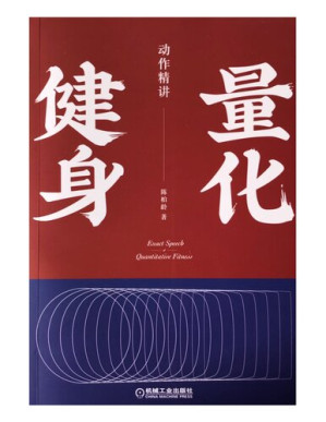 [PDF] 量化健身(动作精讲)