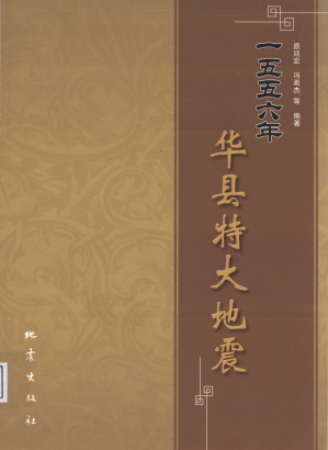 [PDF] 一五五六年华县特大地震