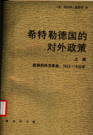 [PDF] 希特勒德国的对外政策 上篇 欧洲的外交革命：1933-1936年