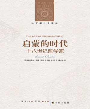 [PDF] 启蒙的时代：十八世纪哲学家 (人文与社会译丛)