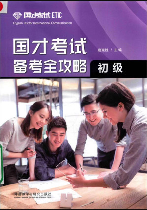 [PDF] 国才考试备考全攻略初级