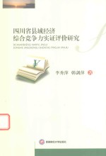 [PDF] 四川省县域经济综合竞争力实证评价研究