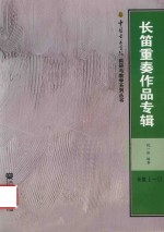 [PDF] 长笛重奏作品专辑
