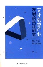 [PDF] 文化创意产业发展的实证研究 基于产业经济性视角