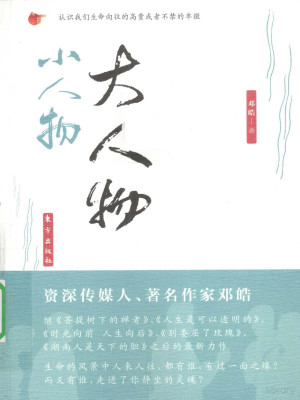 [PDF] 大人物 小人物