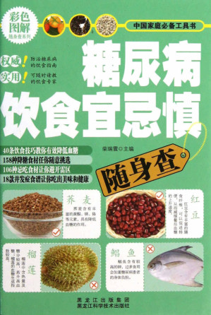 [EPUB] 糖尿病饮食宜忌慎随身查 (彩色图解随身查系列)