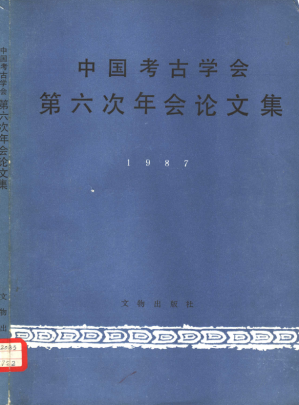 [PDF] 中国考古学会第六次年会论文集 1987