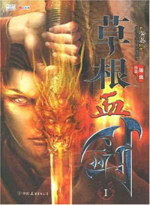 [EPUB] 草根血剑