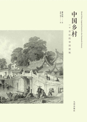 [EPUB] 中国乡村：19世纪的帝国控制【豆瓣9.3高分推荐！著名历史学家和政治学家萧公权先生学术代表作之一！考察了19世纪清王朝统治中国乡村的政治体系，包括理论基础、措施和效果！】
