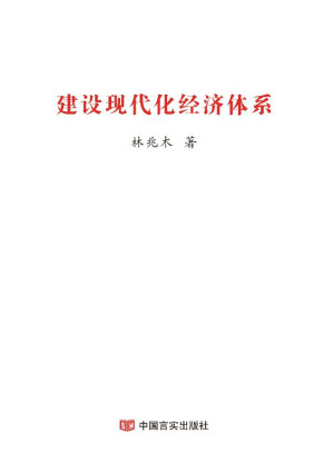 [EPUB] 建设现代化经济体系