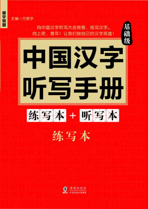 [AZW3] 振宇锐智·中国汉字听写手册:基础级-向中国魅力汉字致敬-词典题库精选
