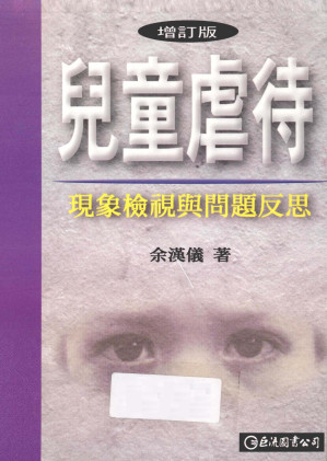 [PDF] 兒童虐待：現象檢視與問題反思