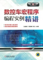 [PDF] 数控车宏程序编程实例精讲 第2版