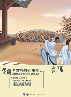 [EPUB] 学霸名著导读与训练：儒林外史