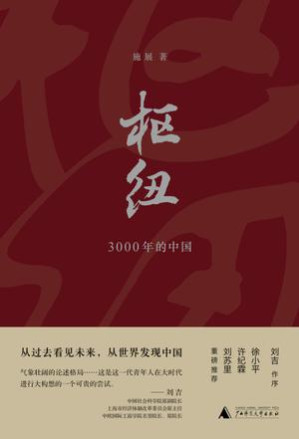 [MOBI] 枢纽：3000年的中国