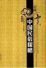 [PDF] 云南云 中国民俗探略