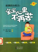 [PDF] 故事的治愈力 宝宝心里不再苦