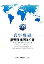 [PDF] 寰宇贸融福延惯例3.9版