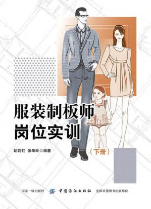 [EPUB] 服装制板师岗位实训（下册）